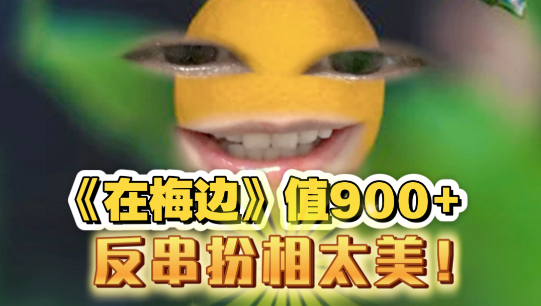 披哥这季最夯的舞台出现了！《在梅边》我必须严肃夸奖！看了n遍jojo你美颜安你棒！