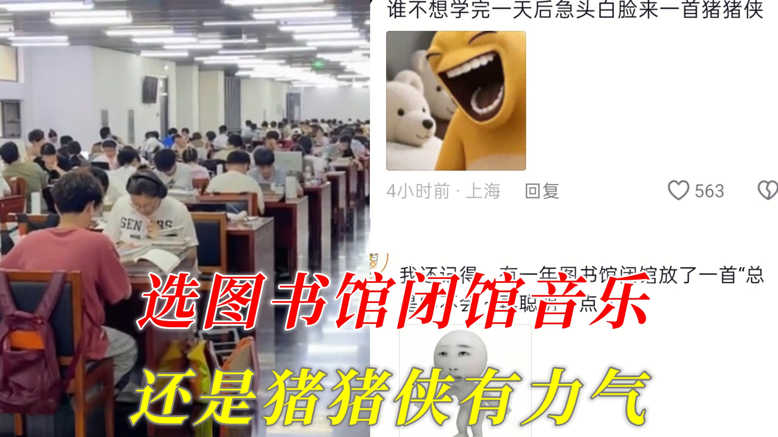 笑晕！谁不想学完一天后急头白脸来一首猪猪侠，这才是让大学生有力气的闭馆音乐！网友辣评：“我说白了，连毛不易本人来选，都得选《猪猪侠》