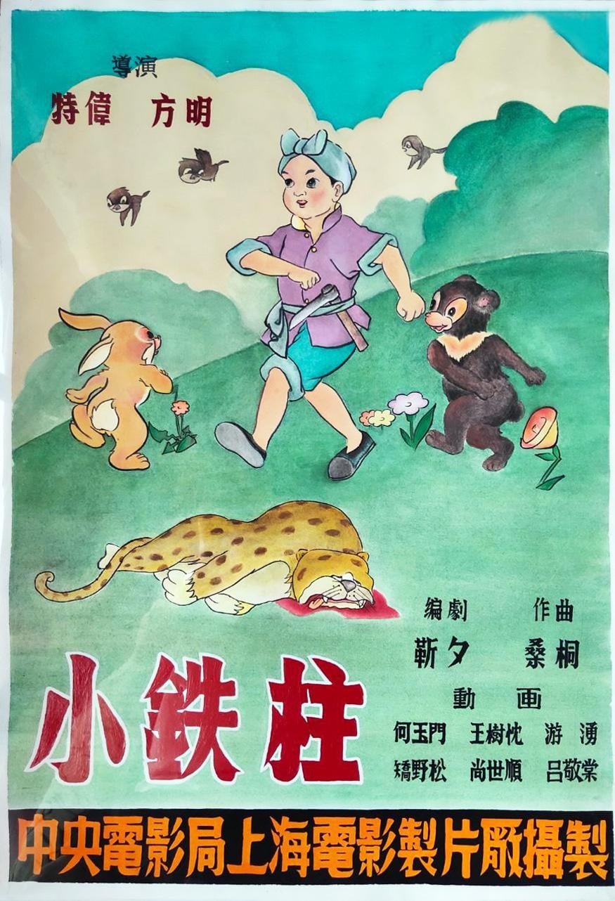 小铁柱