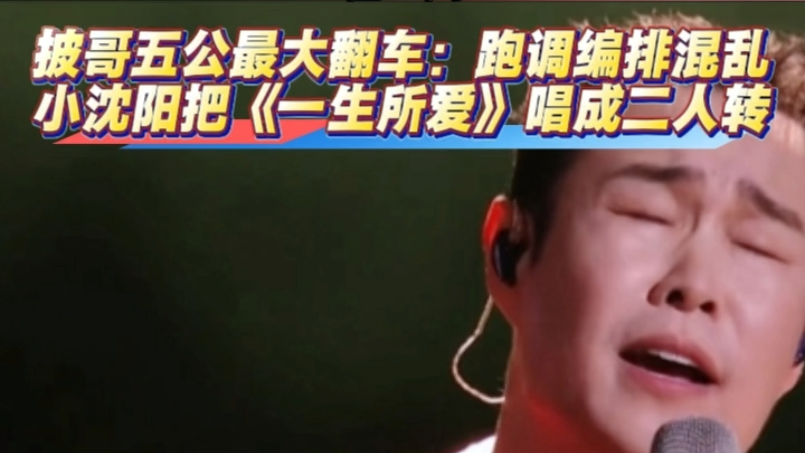 披哥五公最大翻车：跑调编排混乱，小沈阳把《一生所爱》唱成二人转#小沈阳