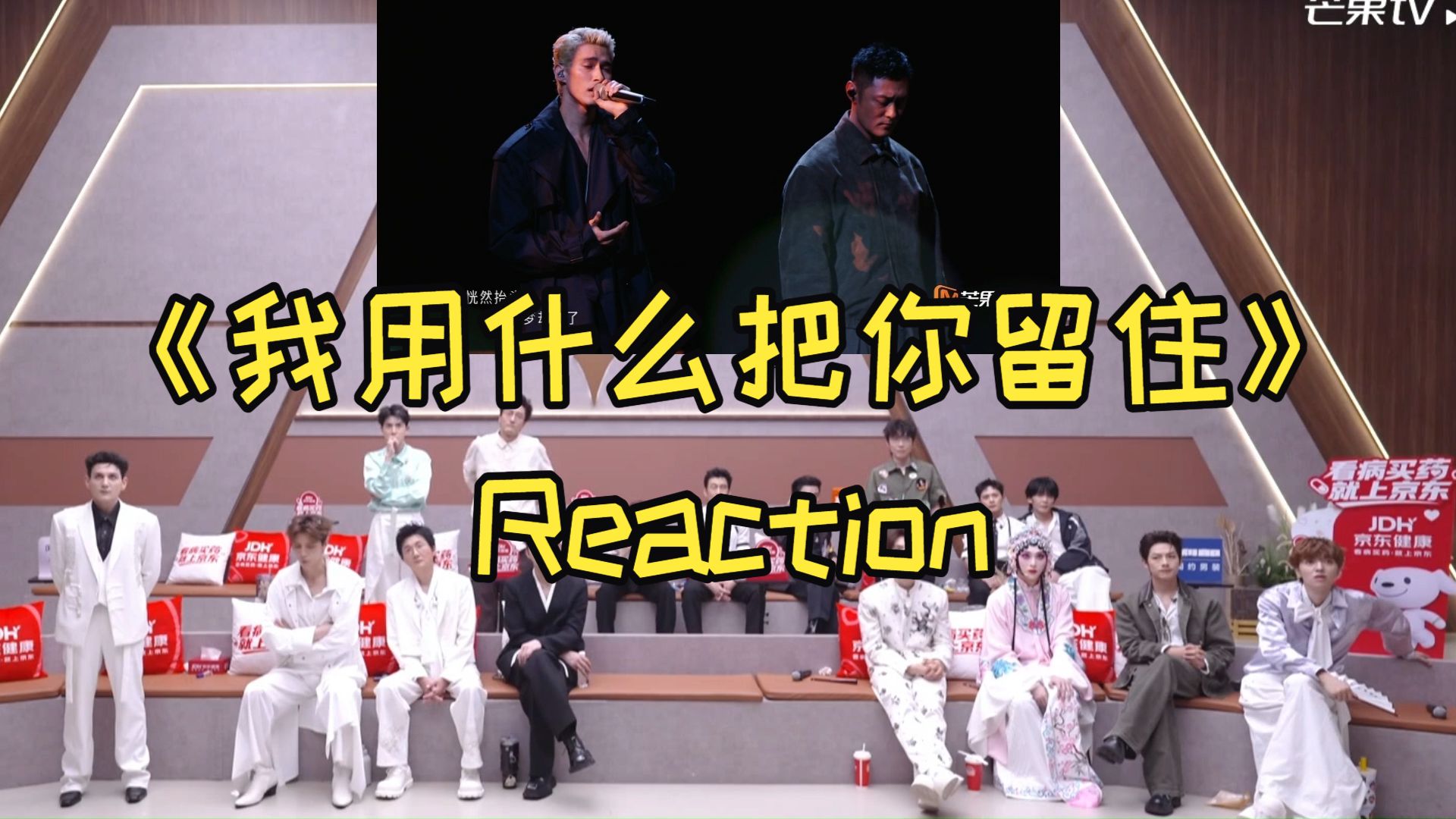 余文乐哭崩!唱哭后台哥哥Reaction《我用什么把你留住》米卡 余文乐 王以太