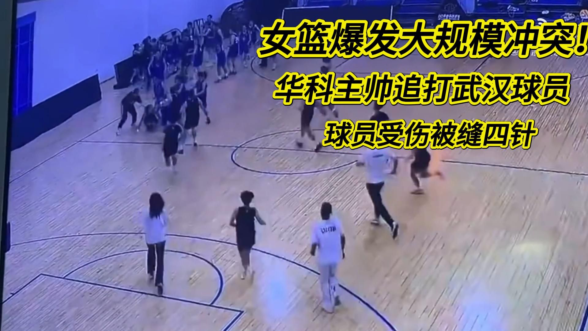 女篮爆发大规模冲突！华科主帅追打武汉球员，丁奕可送医被缝4针