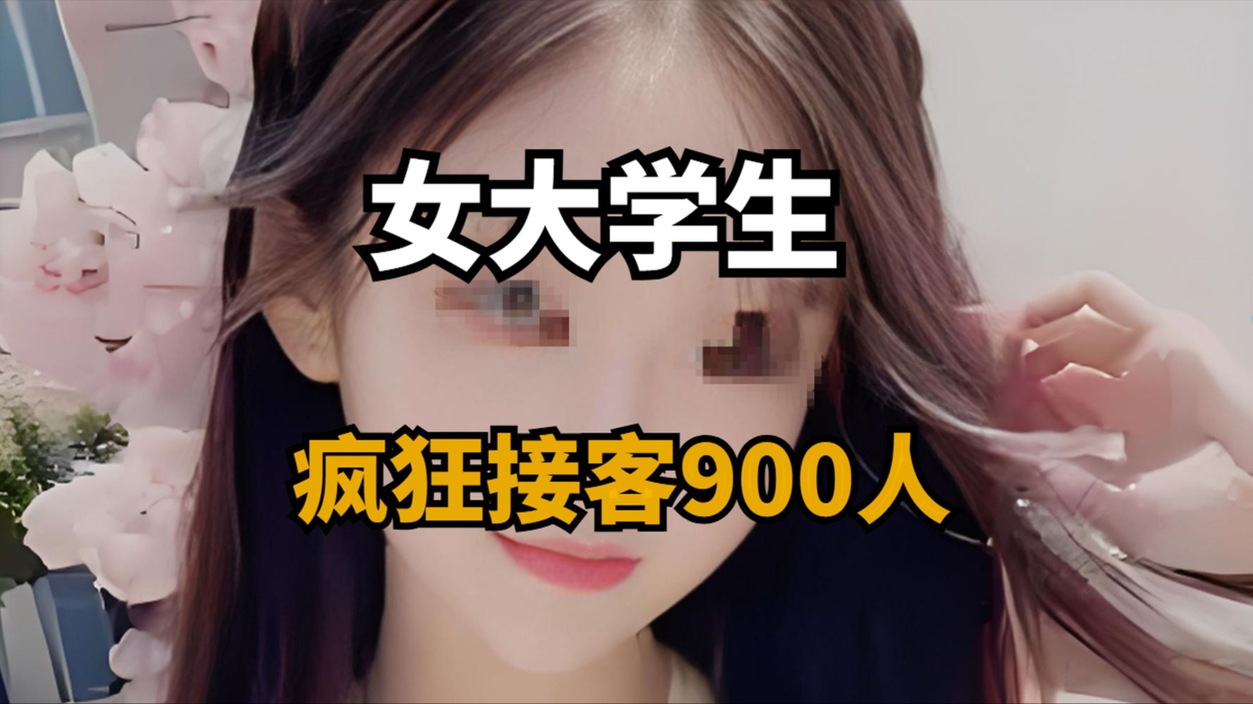 女大学生疯狂接客900人，清纯女大学生3000元一次，短短两个月就赚到数百万！被捕时腿都已经变形！