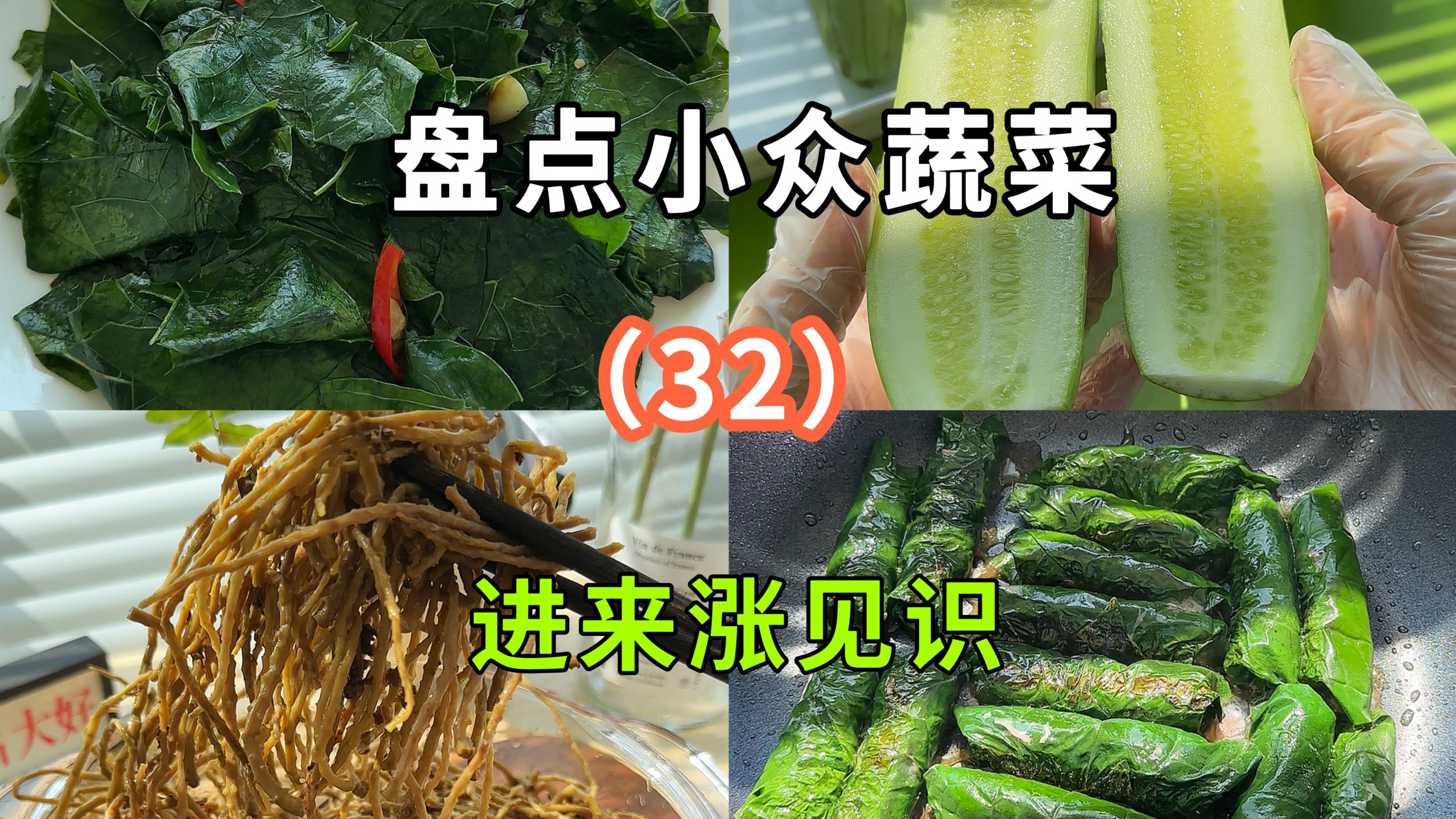 盘点一些小众，但味道不错的蔬菜～第32期！