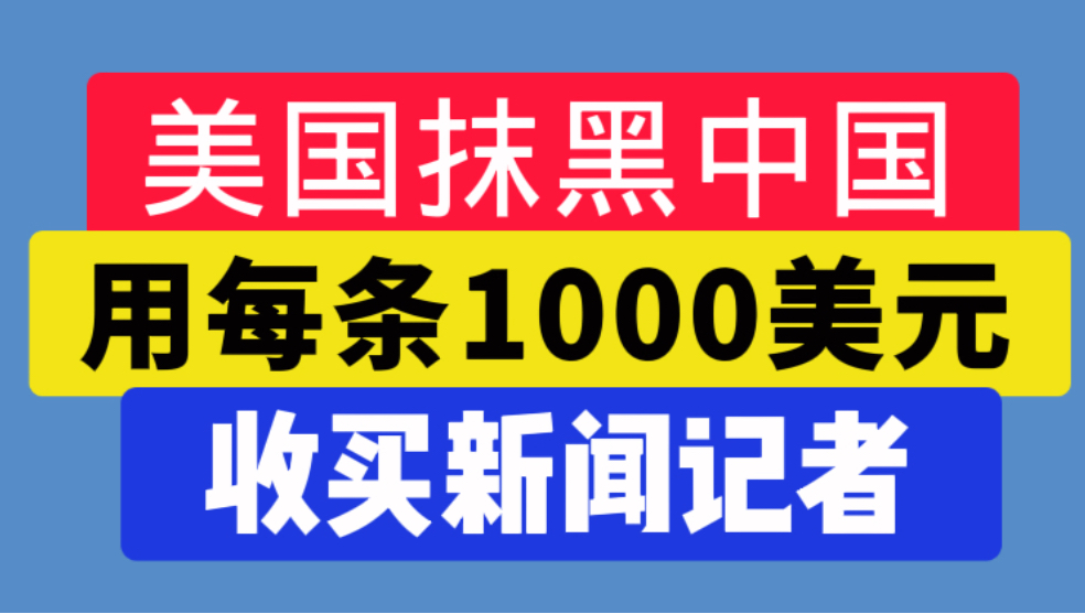 央视：美国用每条1000美元收买新闻记者抹黑中国