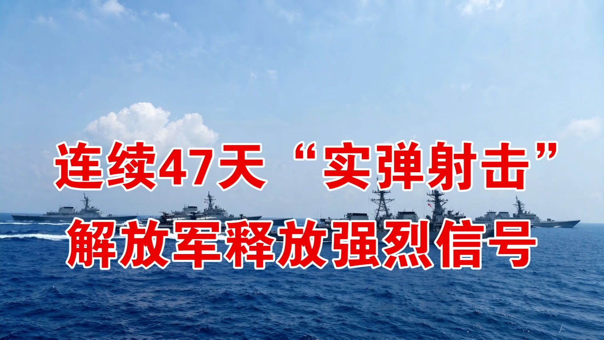 连续47天“实弹射击”，解放军释放强烈信号