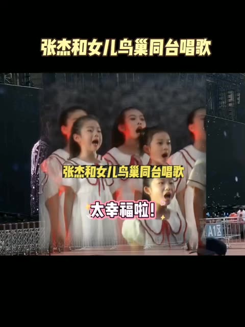 「张杰和女儿鸟巢同台唱歌」8月2日 「张杰北京鸟巢演唱会」首场，张杰演唱《少年中国说》时，合唱团张杰音乐教室的小朋友们中还有他的女儿跳跳