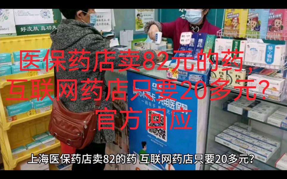 医保药店卖82元的药，互联网药店只要20多元？官方回应