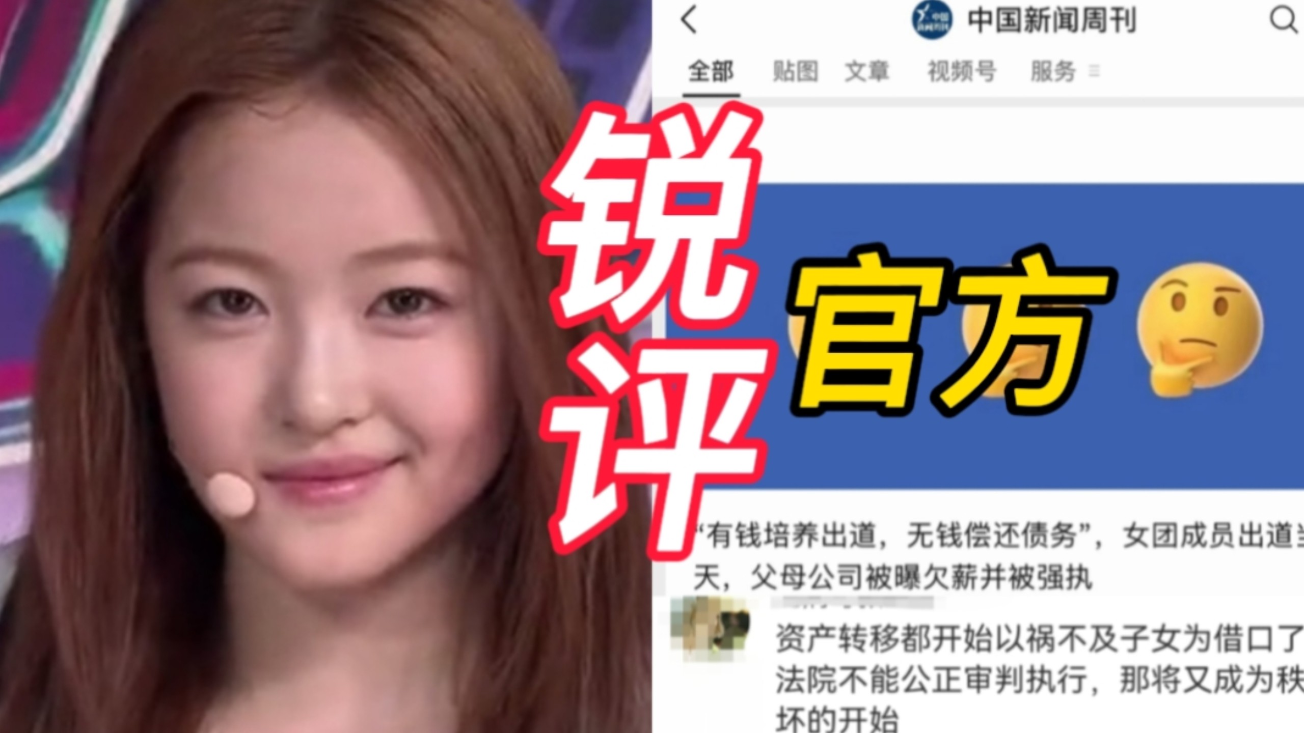 我天，盛艾敬父母天塌了，官媒下场直接锐评“有钱培养出道，无钱偿还债务”，点破盛艾敬出道当天，父母欠薪被强制执行一事了，网友说法理上祸