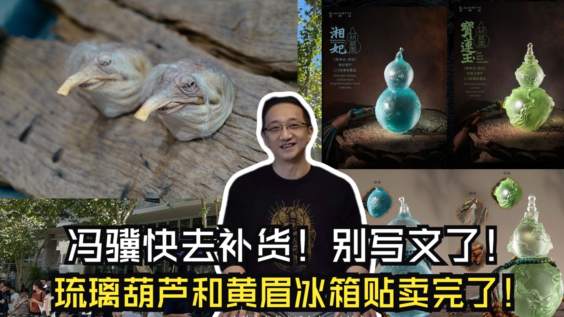 冯骥发文推荐黑神话线下店 快去补货啊牢冯！琉璃葫芦和黄眉鳖头冰箱贴都卖完了！