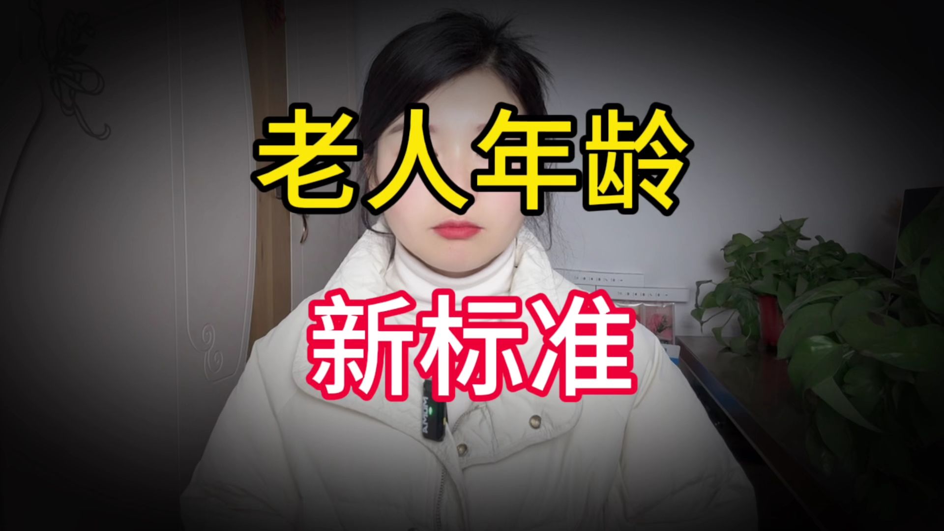 老人年龄新标准公布，过了这个岁数才叫老人，你知道是多少岁吗？