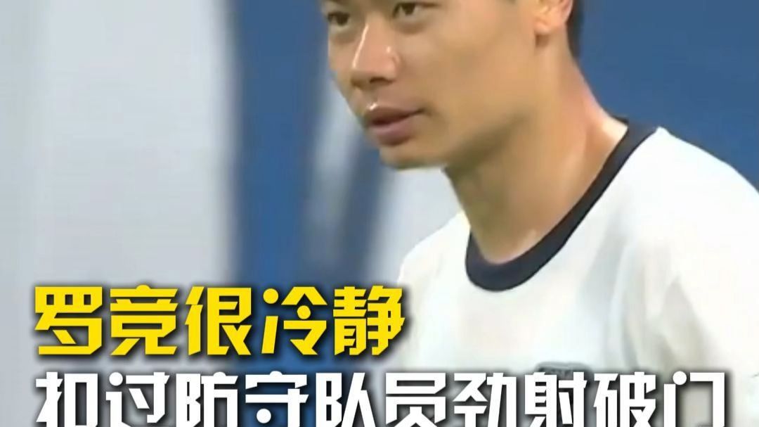 【中超独家】罗竞很冷静，扣过防守队员劲射破门，大连英博半场2比0深圳新鹏城