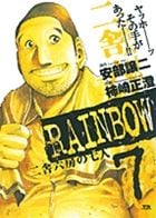 RAINBOW-二舎六房の七人- (7)