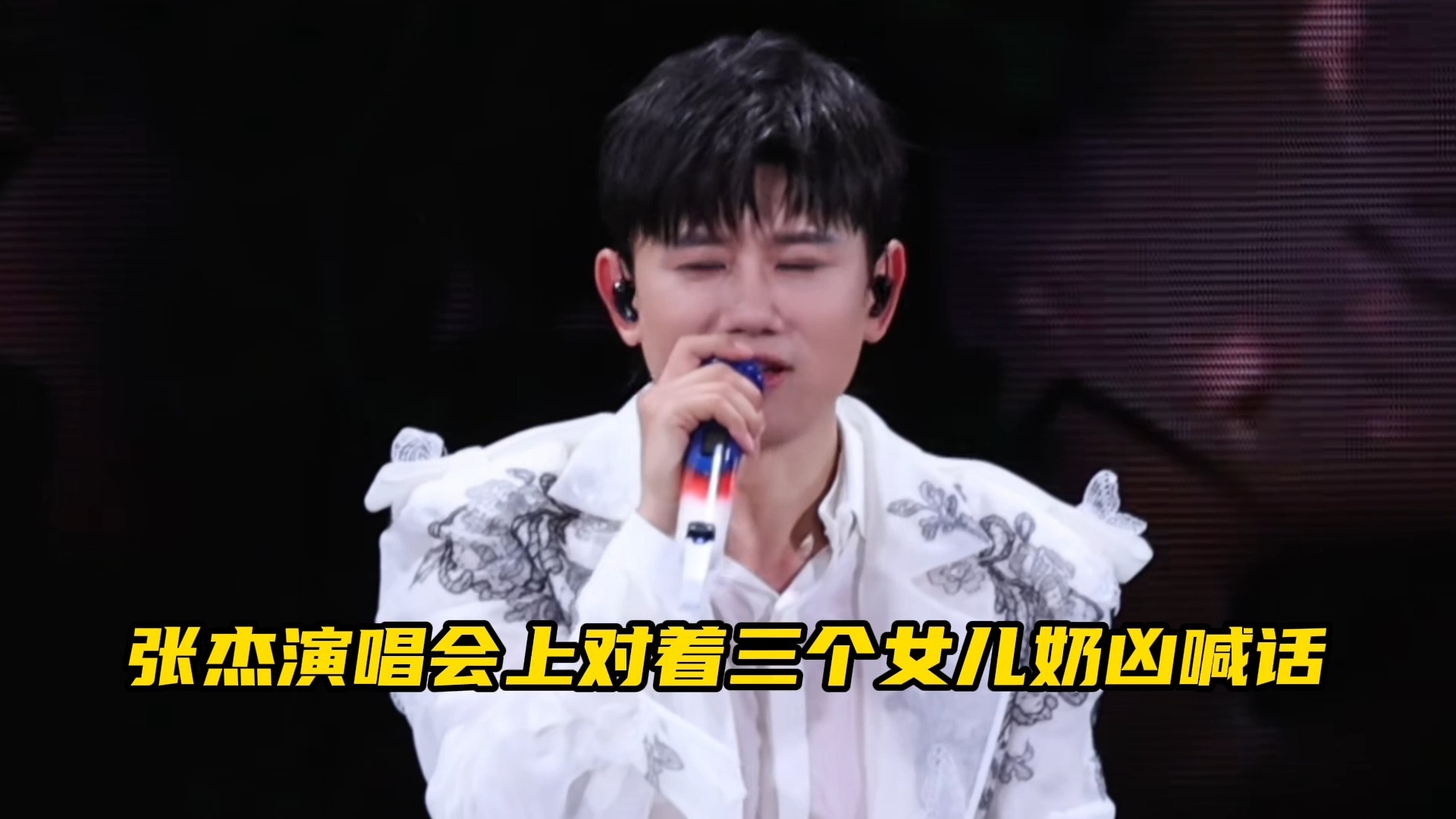张杰演唱会被三个女儿打断演唱节奏，奶凶喊话三个女儿：给我安静一点