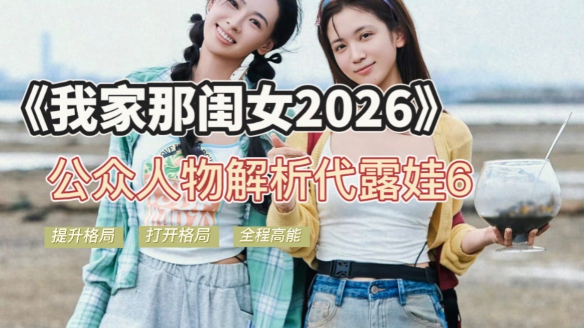 《我家那闺女2026》代露娃解析6