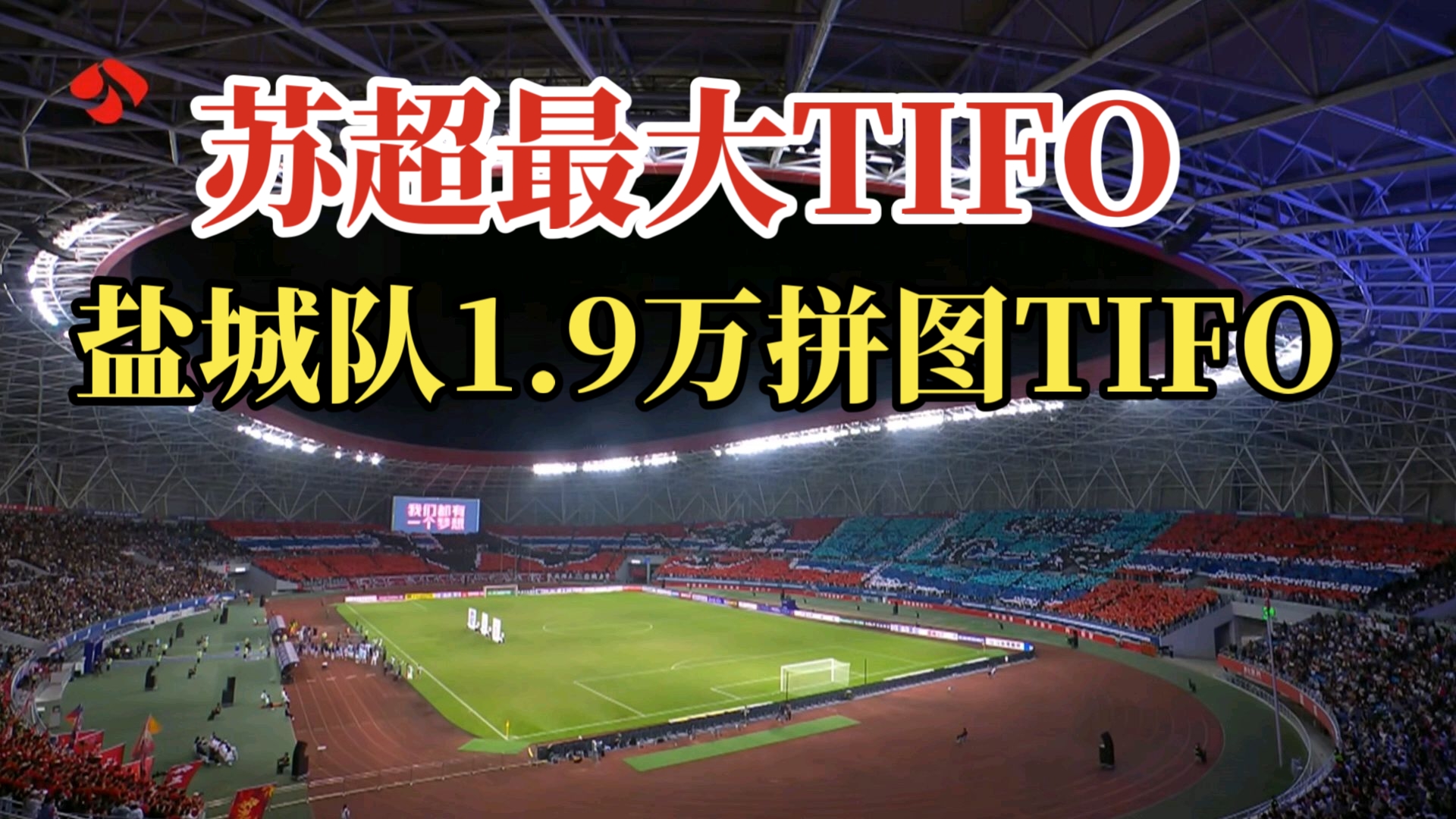 盐城队1.9万拼图TIFO来了！北境王盐城队VS常威常州队！