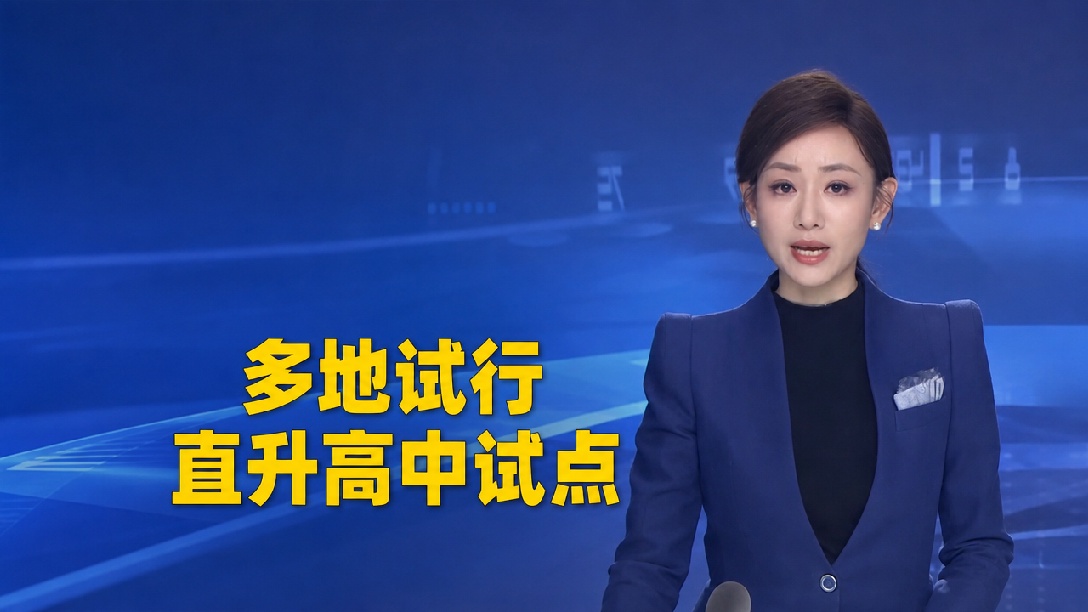 多地试点：直升高中！