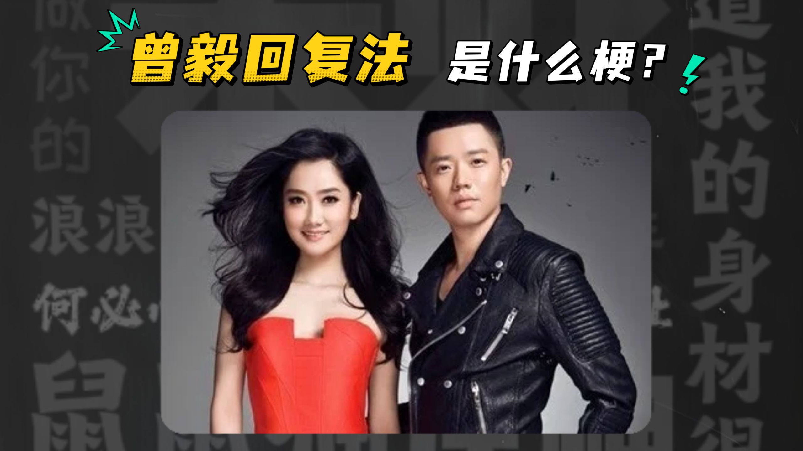 "曾毅回复法"是什么梗？