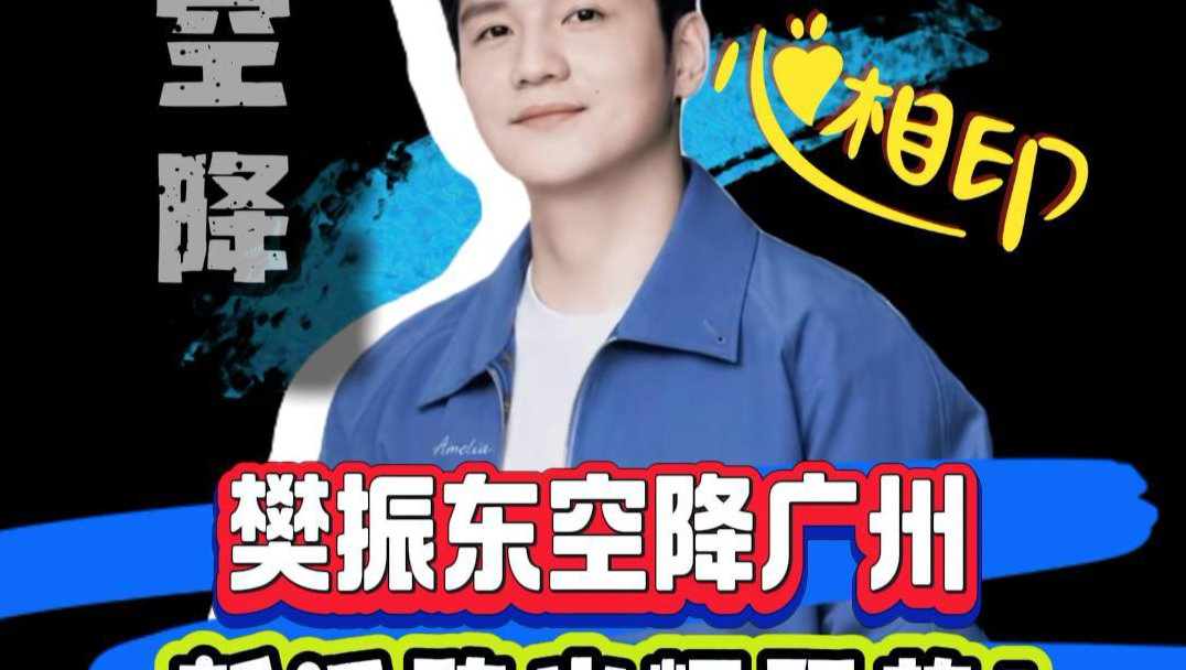 樊振东空降广州 新活动火爆预热！