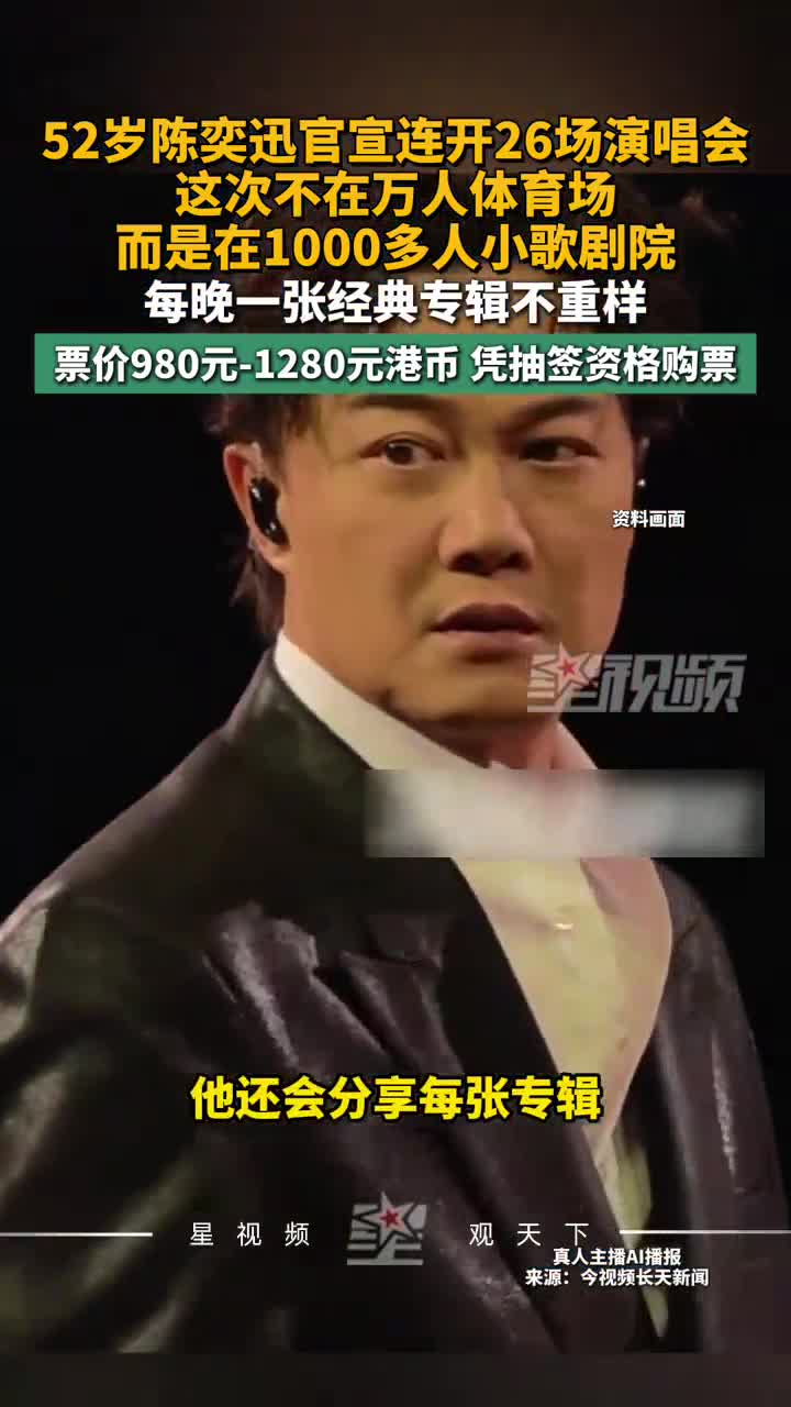 52岁陈奕迅官宣连开26场演唱会，不在万人体育场，在千人小歌剧院