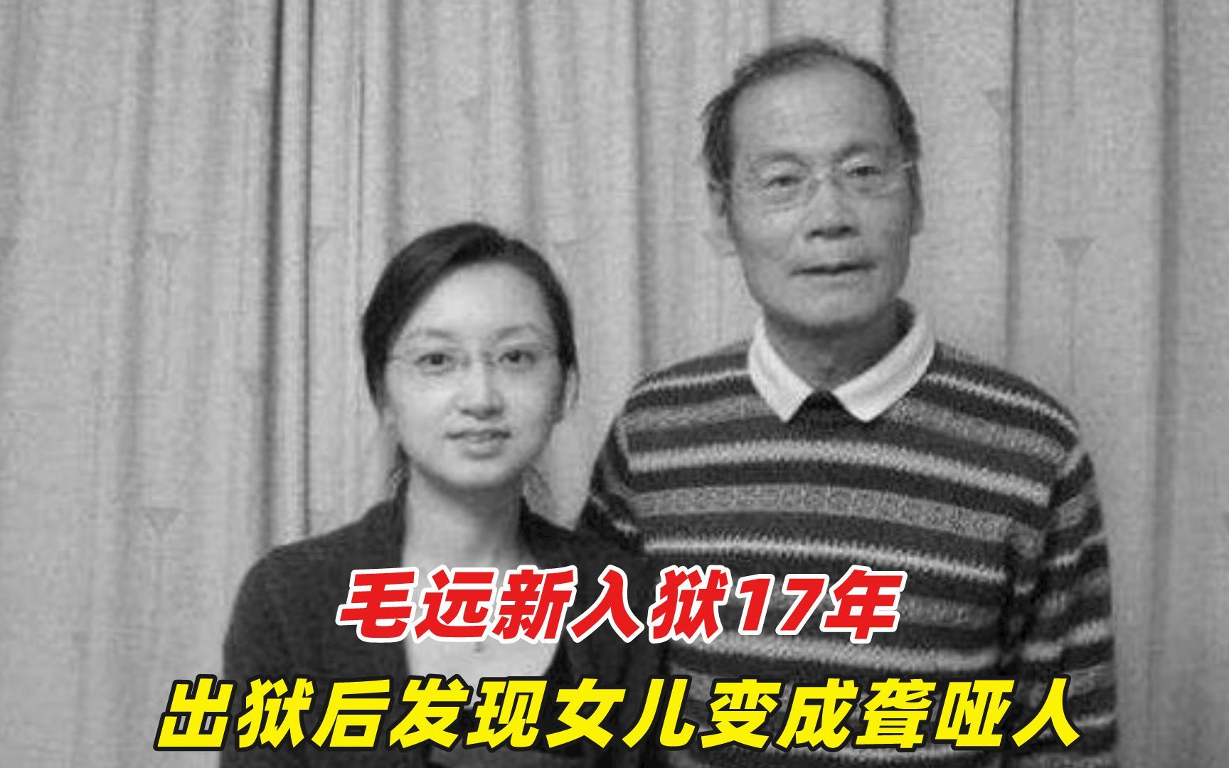 毛远新入狱17年，出狱后发现女儿变成聋哑人，惭愧道：都是我的错