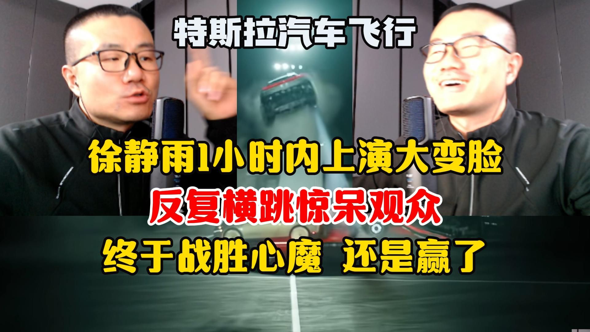 逆天！徐静雨10分钟大变脸，对特斯拉飞行汽车评价判若两人，自我辩论惊呆观众！