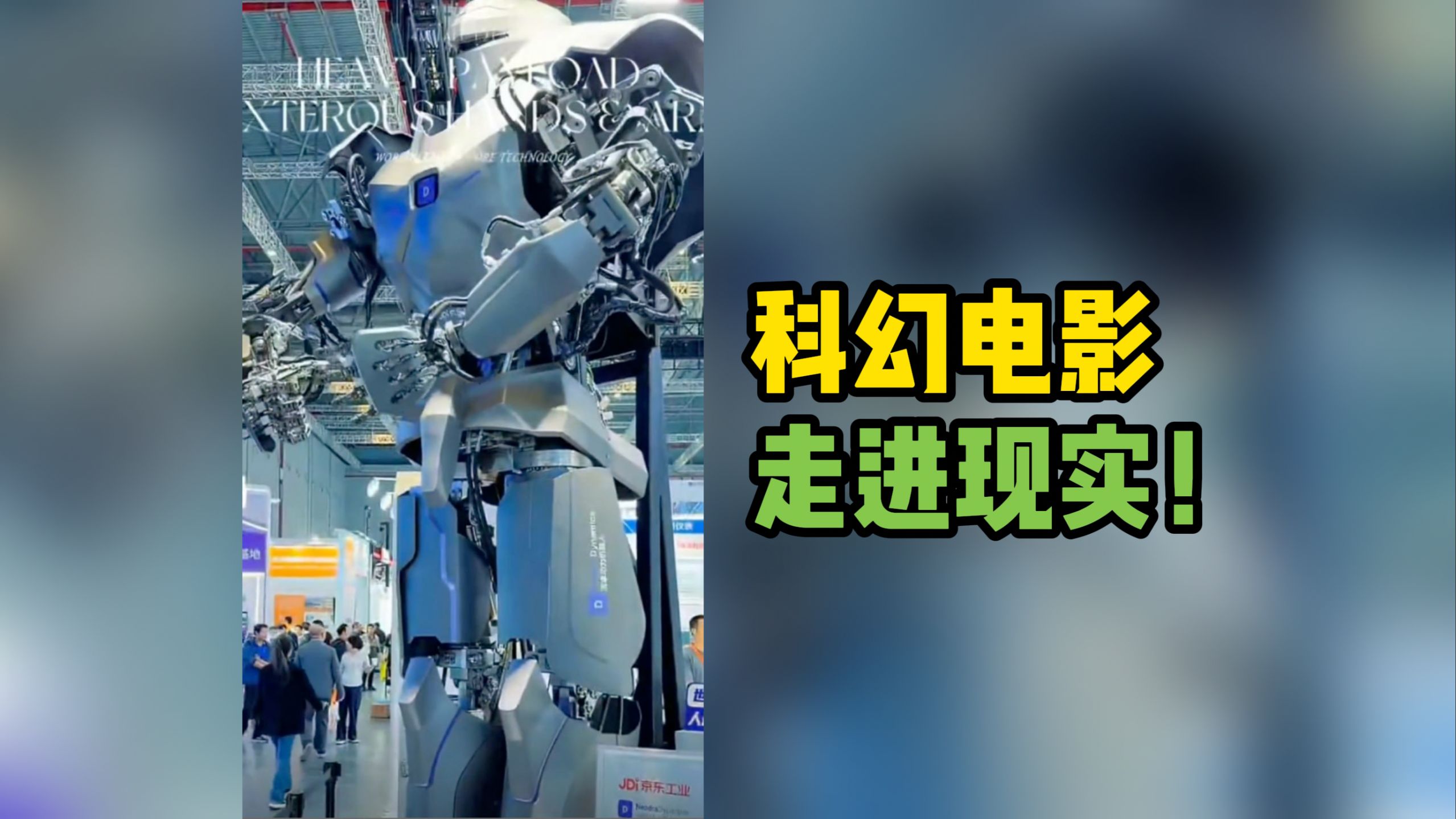 4米高超大型人形机器人亮相中国工博会