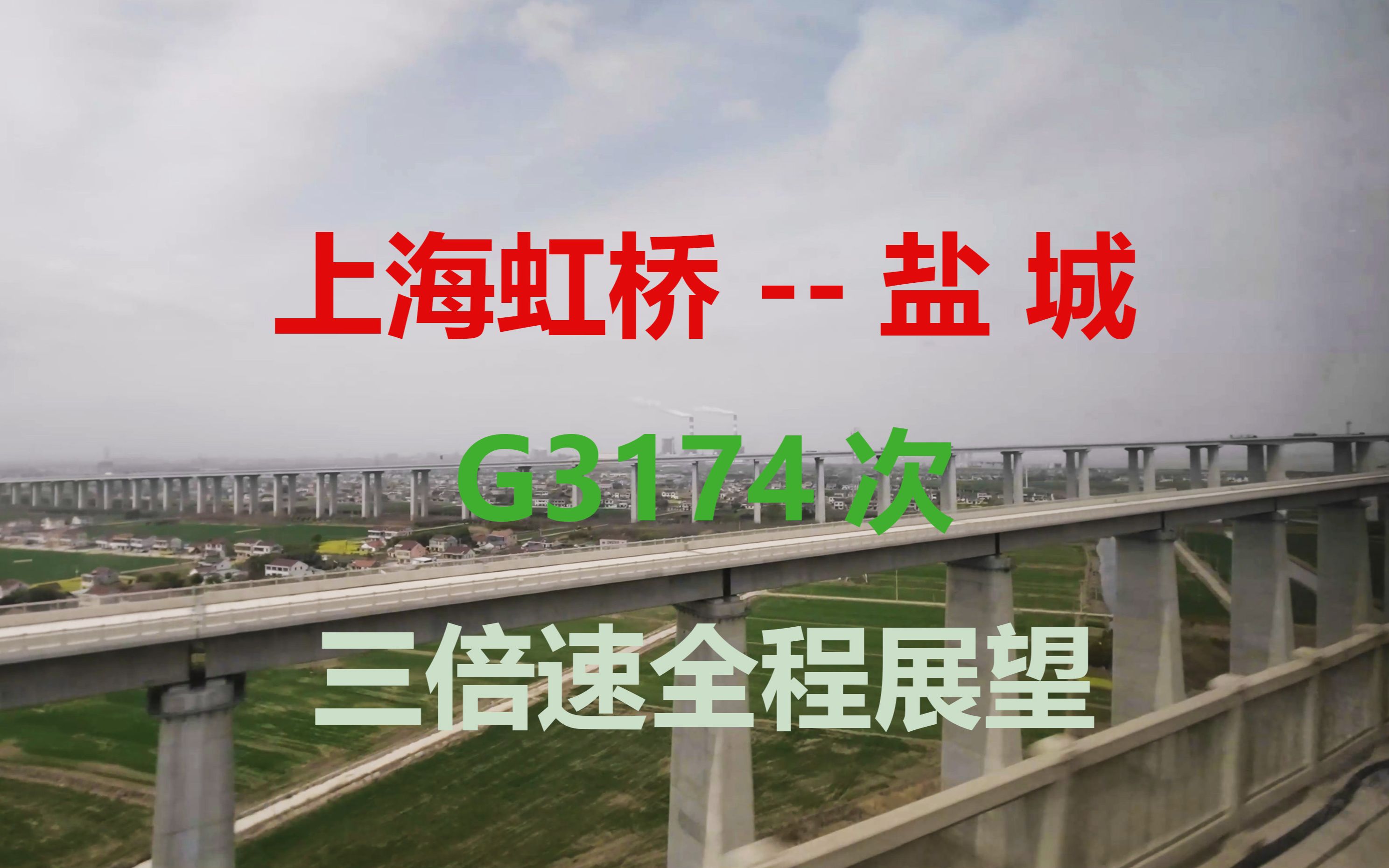 三倍速！【4K】再跨长江——G3174次上海虹桥站-盐城站左侧POV