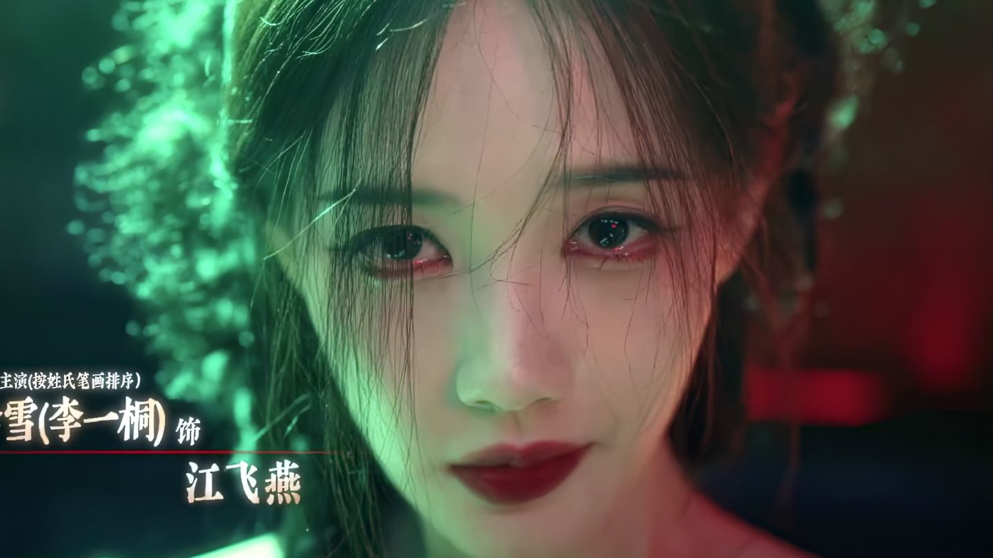 就这个女鬼味~