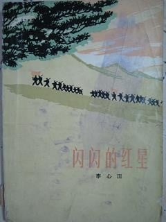 闪闪的红星
