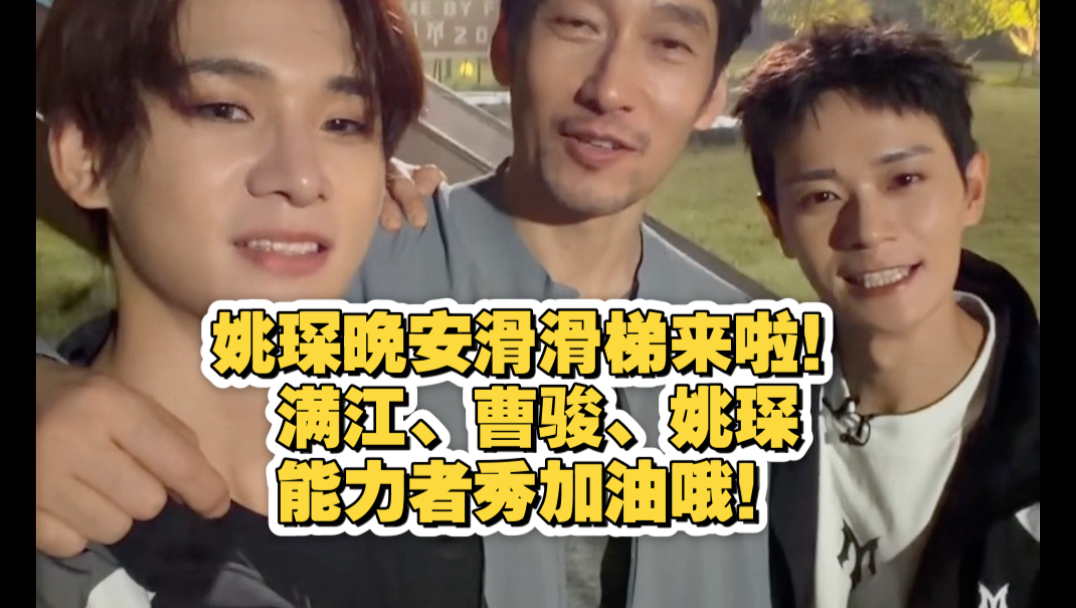 姚琛哥哥晚安滑滑梯来啦！期待今晚满江哥哥、曹骏哥哥、姚琛哥哥的能力者秀《狂爱》！