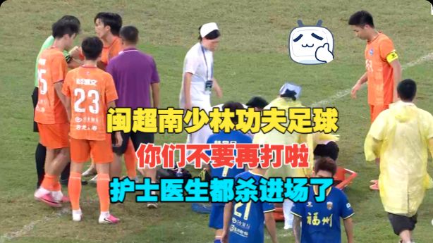 福建功夫足球！护士冲进场！球很多余！省会大战！福州大战厦门！