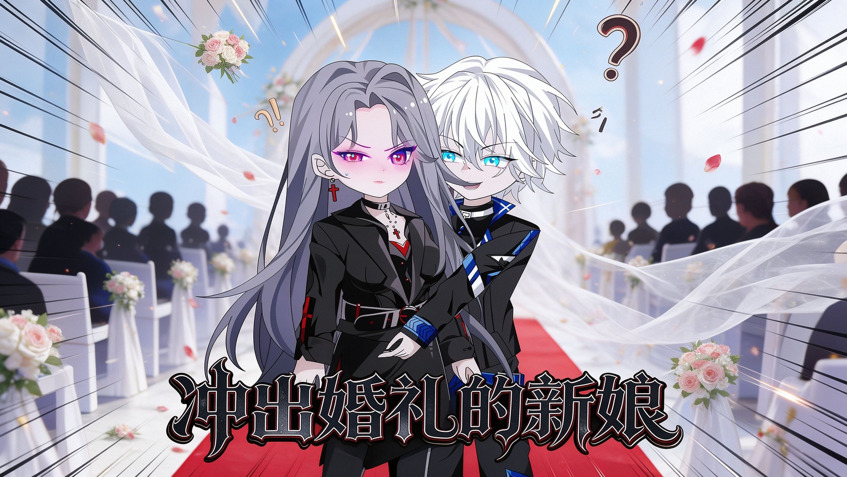 【一口气看完】《冲出婚礼的新娘》丨虐到肝疼别错过