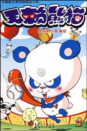 无赖熊猫