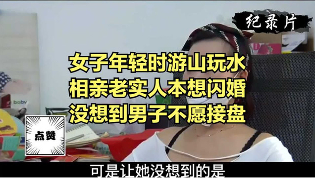 女子年轻时游山玩水，相亲老实人本想闪婚，没想到男子不愿接盘