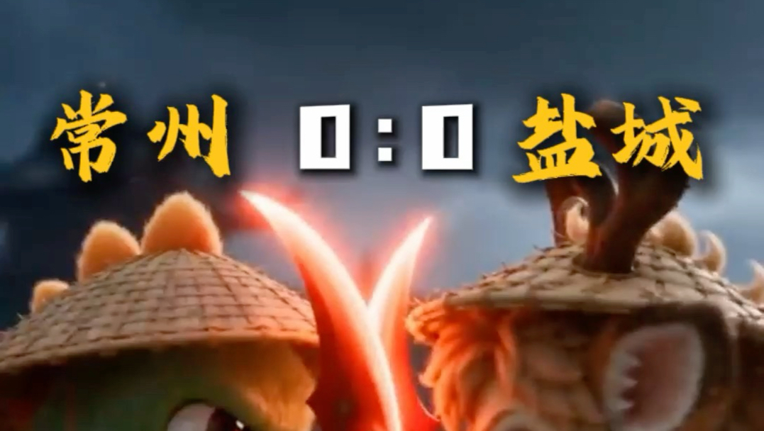 常州0:0盐城｜激情鏖战90分钟两队战至平手，阿常阿盐回家好好休息，下周再一较高下！