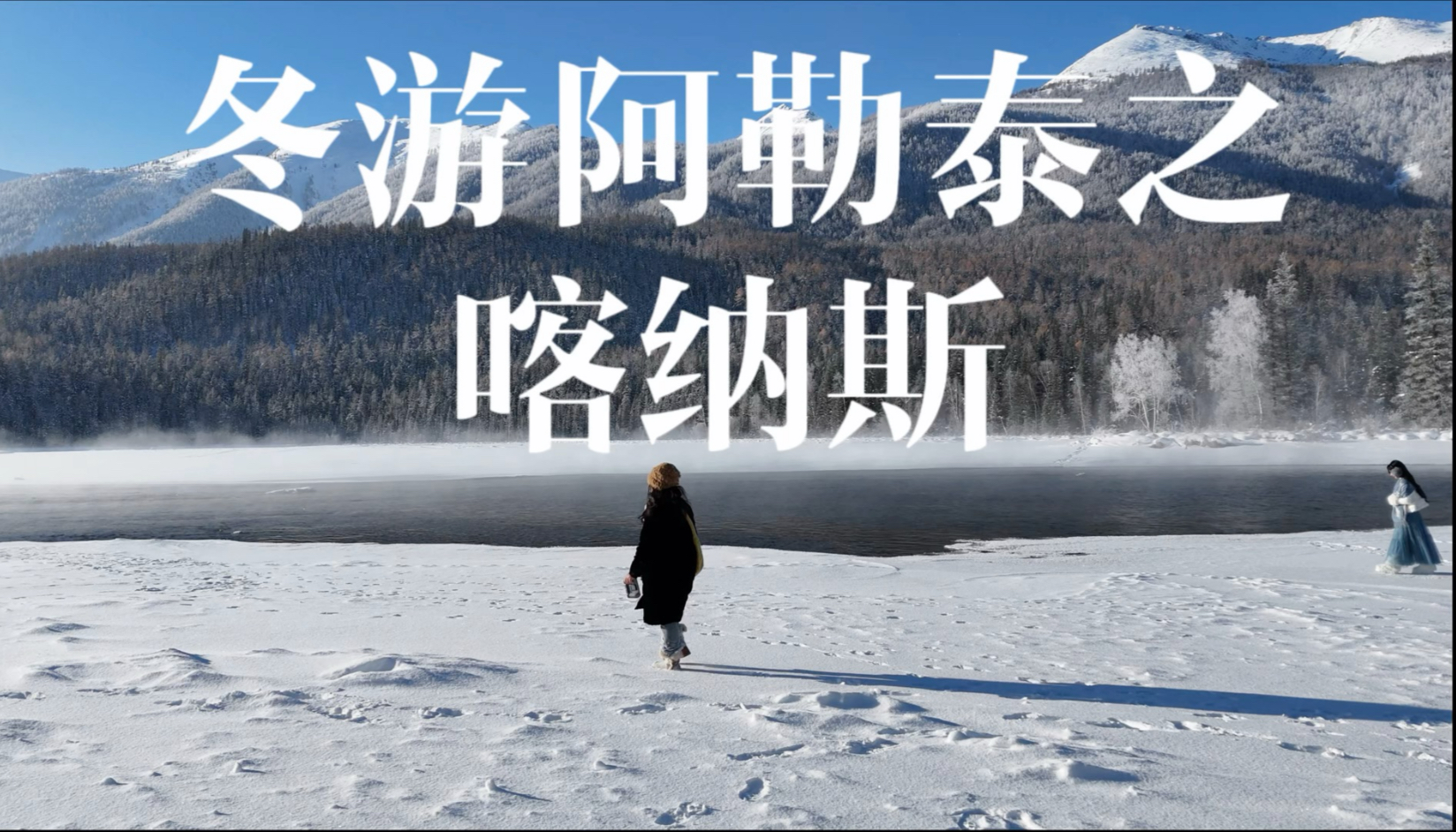 在世界安静时，与喀纳斯独处｜冬季自驾喀纳斯Vlog