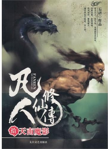 凡人修仙传10·天南魔影