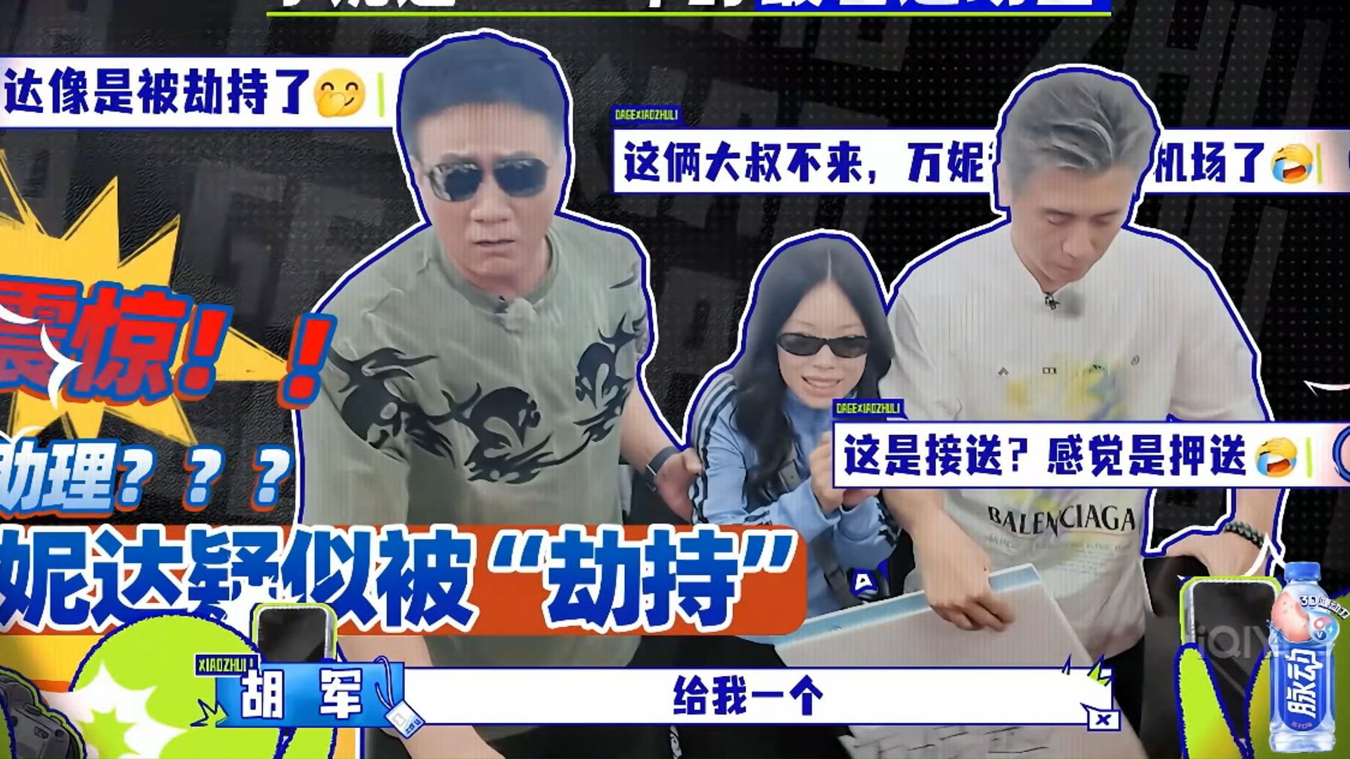 哈哈哈哈哈哈万妮达被胡军和李乃文“挟持”的名场面终于播了！
