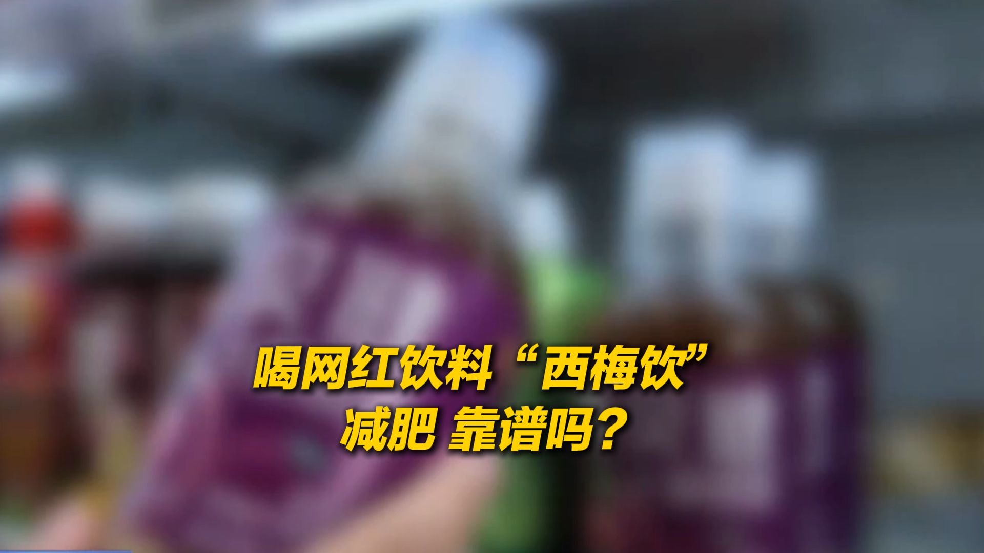 喝网红饮料“西梅饮”减肥 靠谱吗？