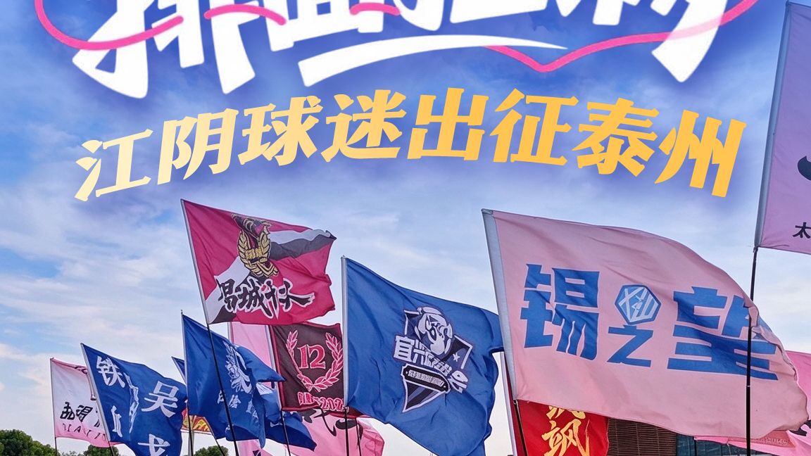 排面拉满！300名江阴球迷联手无锡、宜兴球迷组成大联盟，苏超半决赛无锡VS泰州首回合开战在即🔥