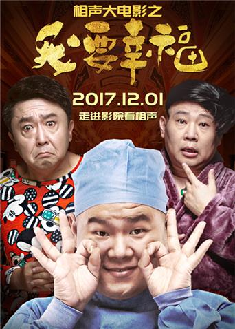 相声大电影之我要幸福