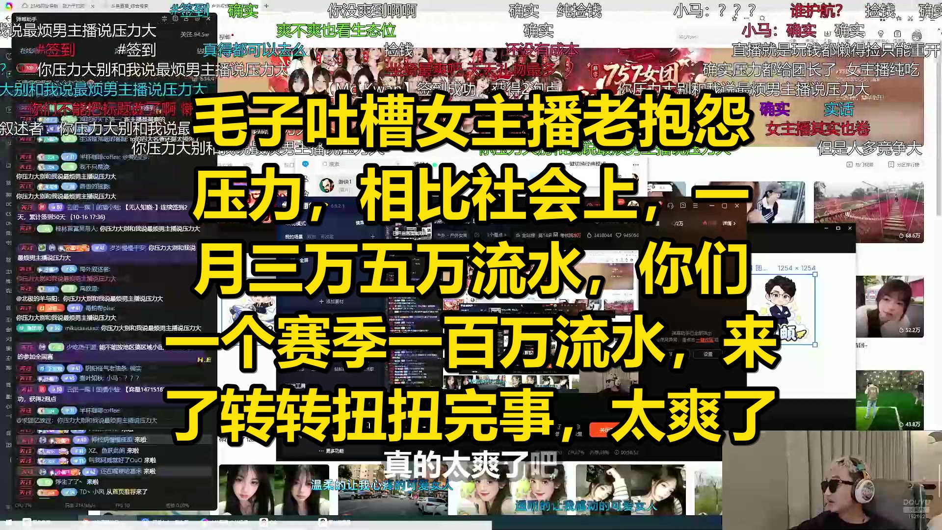 毛子吐槽女主播老抱怨压力，相比社会上，一月三万五万流水，你们一个赛季一百万流水，来了转转扭扭完事，太爽了