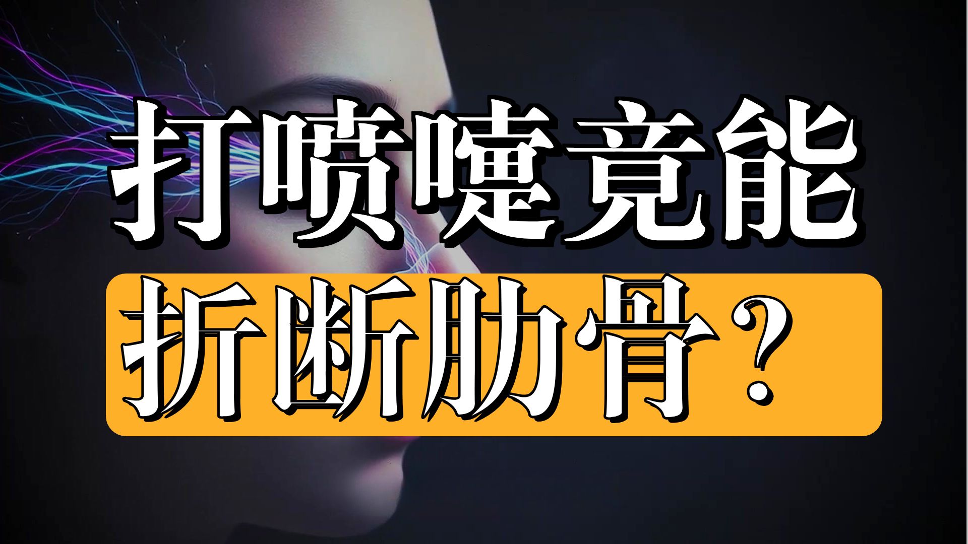 为什么打喷嚏太用力会断肋骨，憋住不打却可能致死？