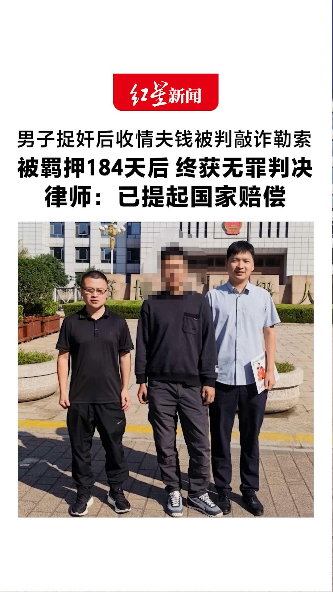男子捉奸收第三者钱被判敲诈勒索 被羁押184天后 终获无罪判决 律师：已提起国家赔偿 其中包括其父亲死亡赔偿金