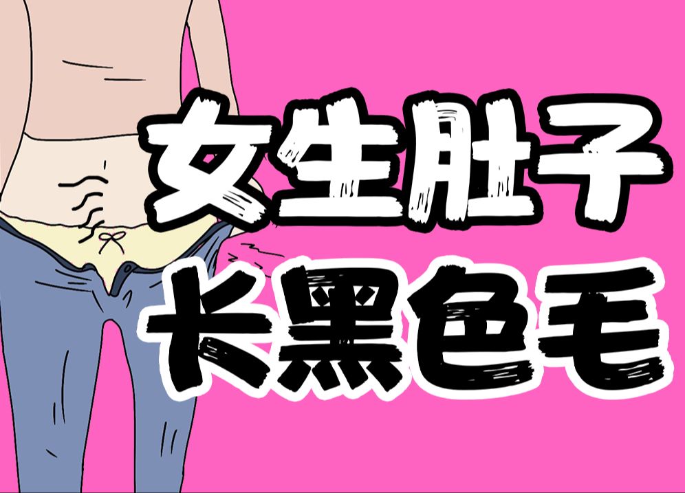 【男生慎入】为什么有些女生小肚子长毛？