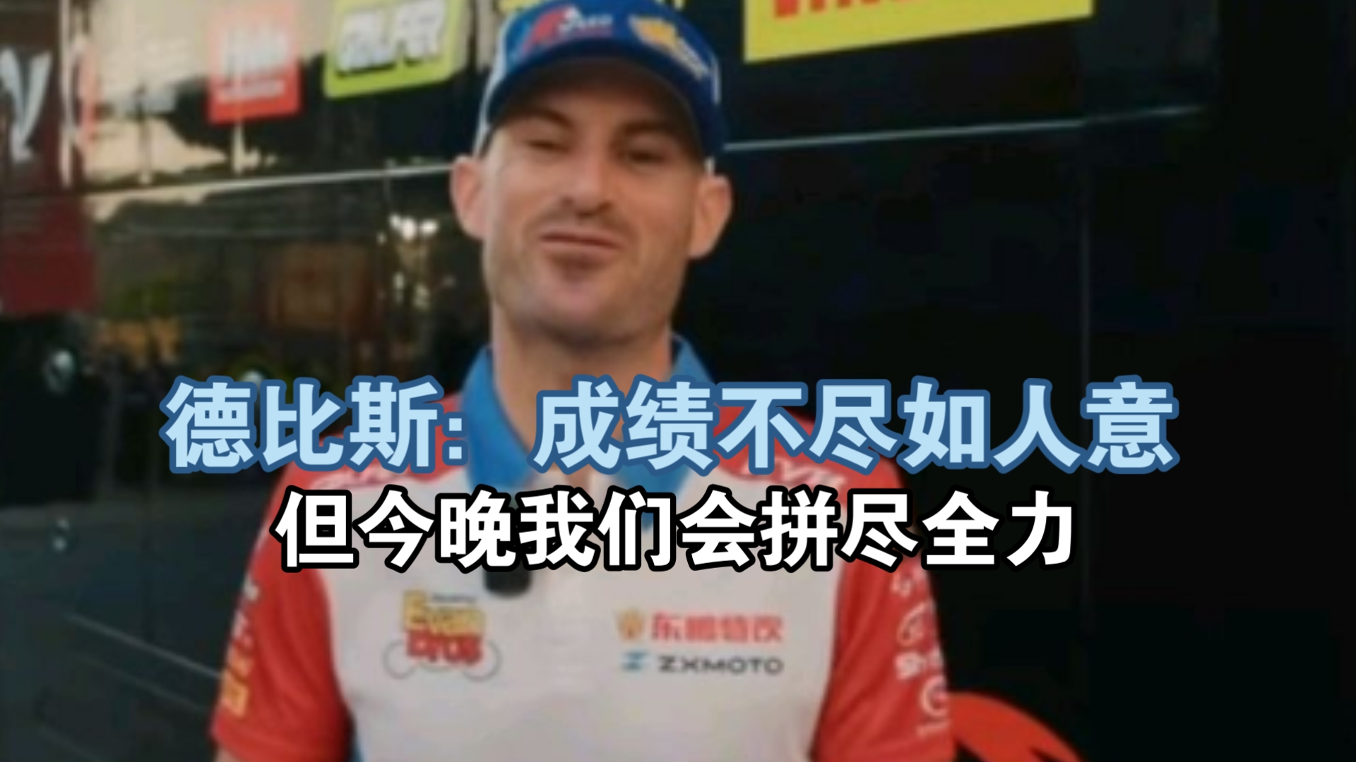 10月17日德比斯：成绩不尽如人意,但今晚我们会拼尽全力，张雪机车