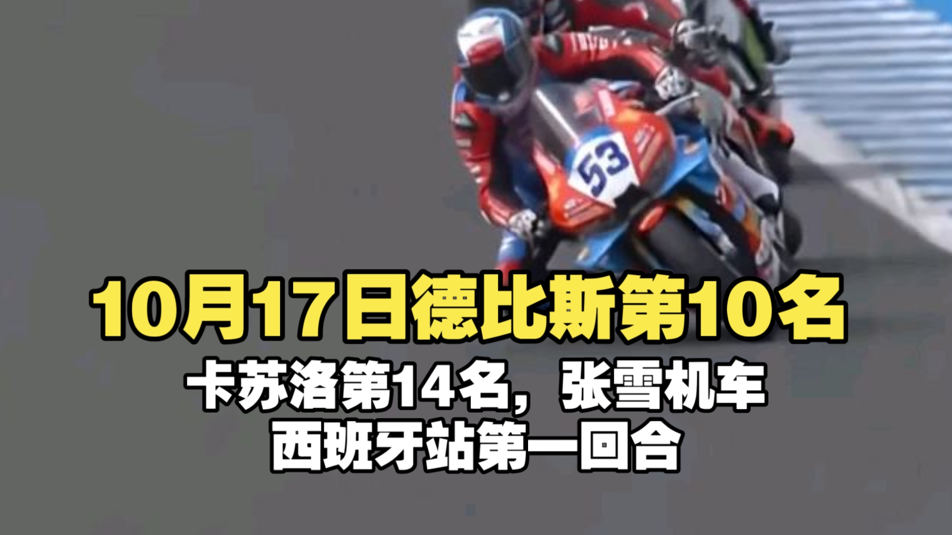10月17日德比斯第10名，卡苏洛第14名，张雪机车西班牙站第一回合