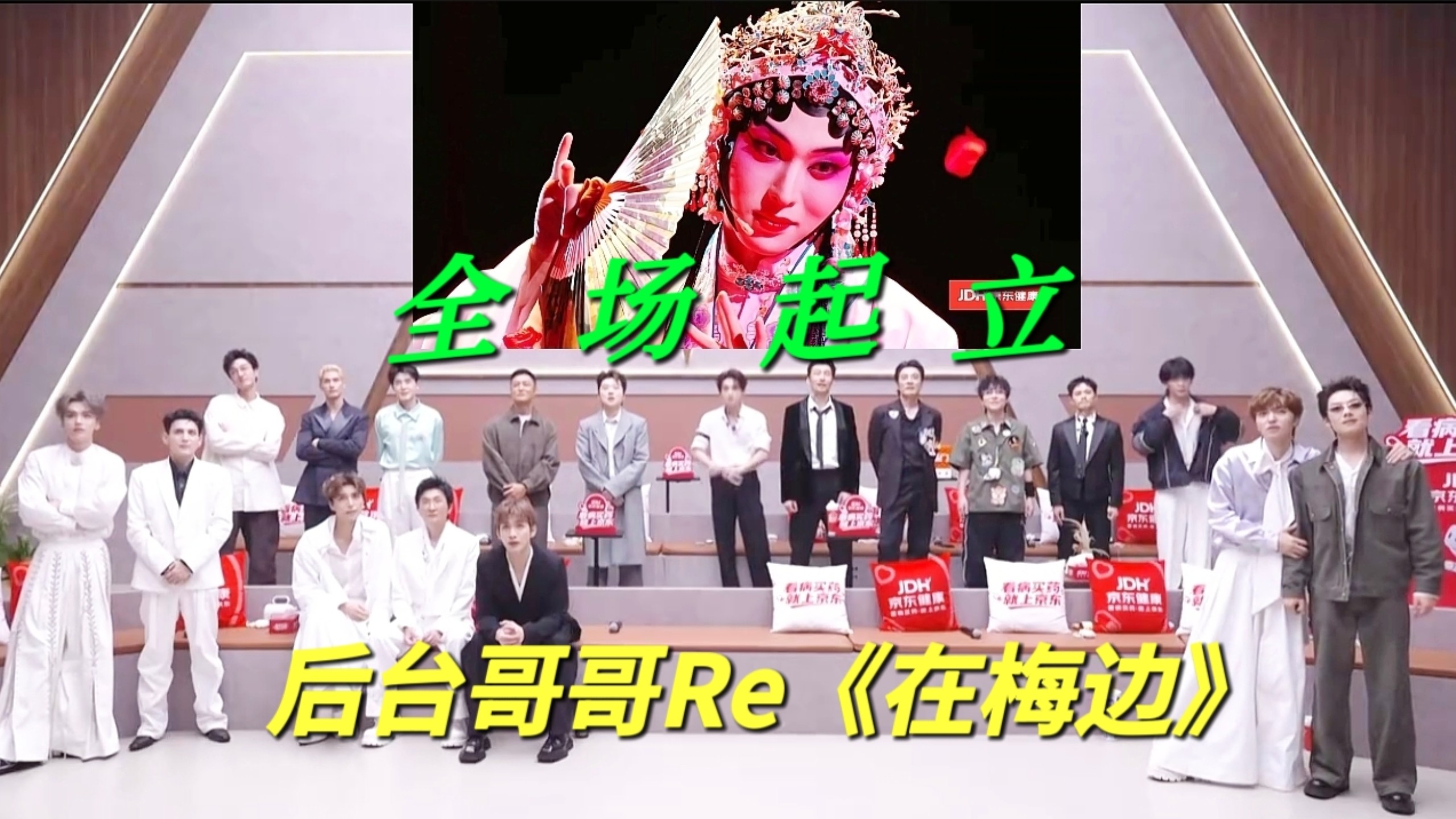 后台哥哥Re能力者秀《在梅边》全场激动起立都被jojo的实力和女装惊呆了！本季最高分舞台898分！