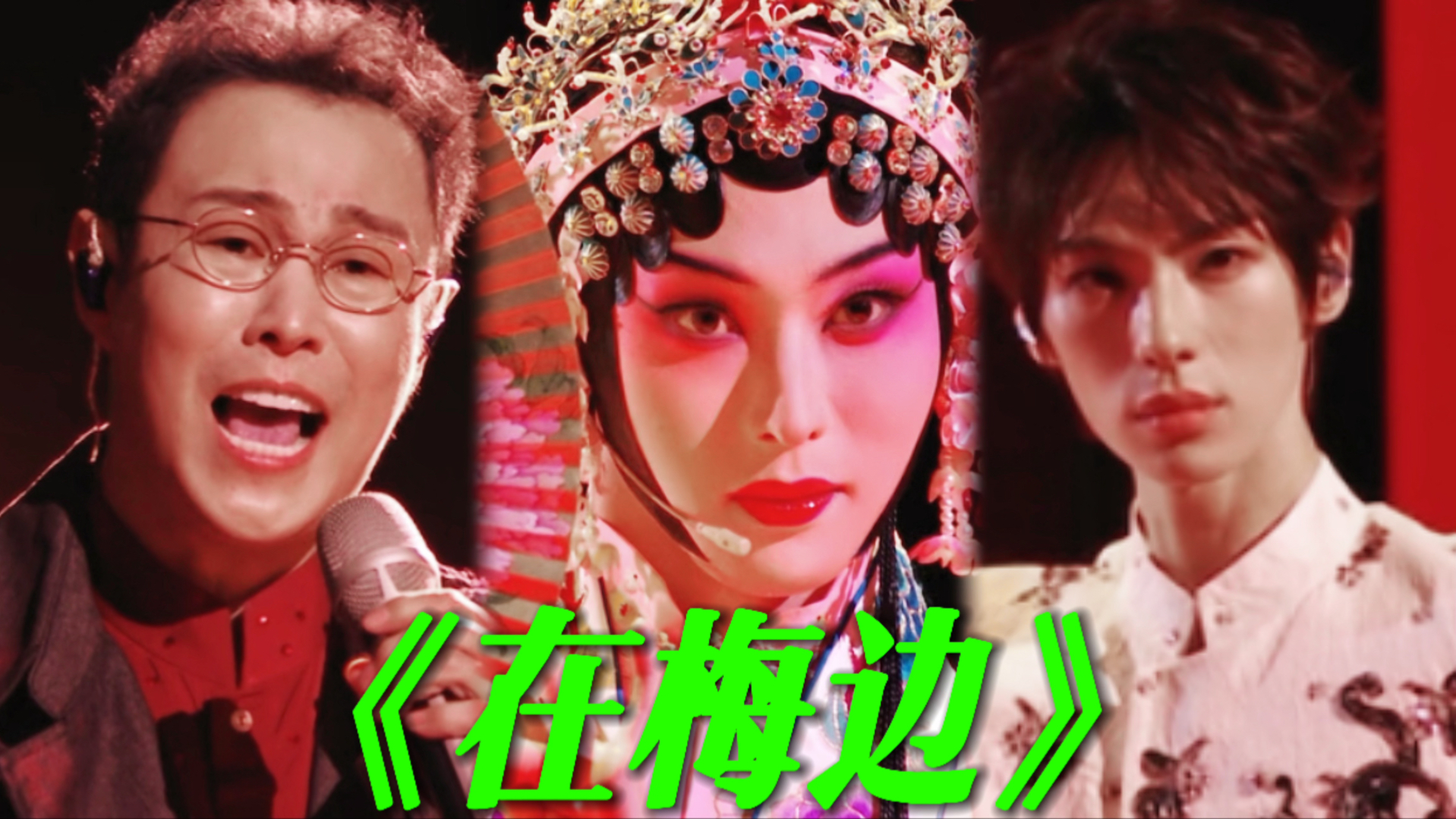 披哥五公直播！小沈阳、颜安、唐九洲演唱《在梅边》！